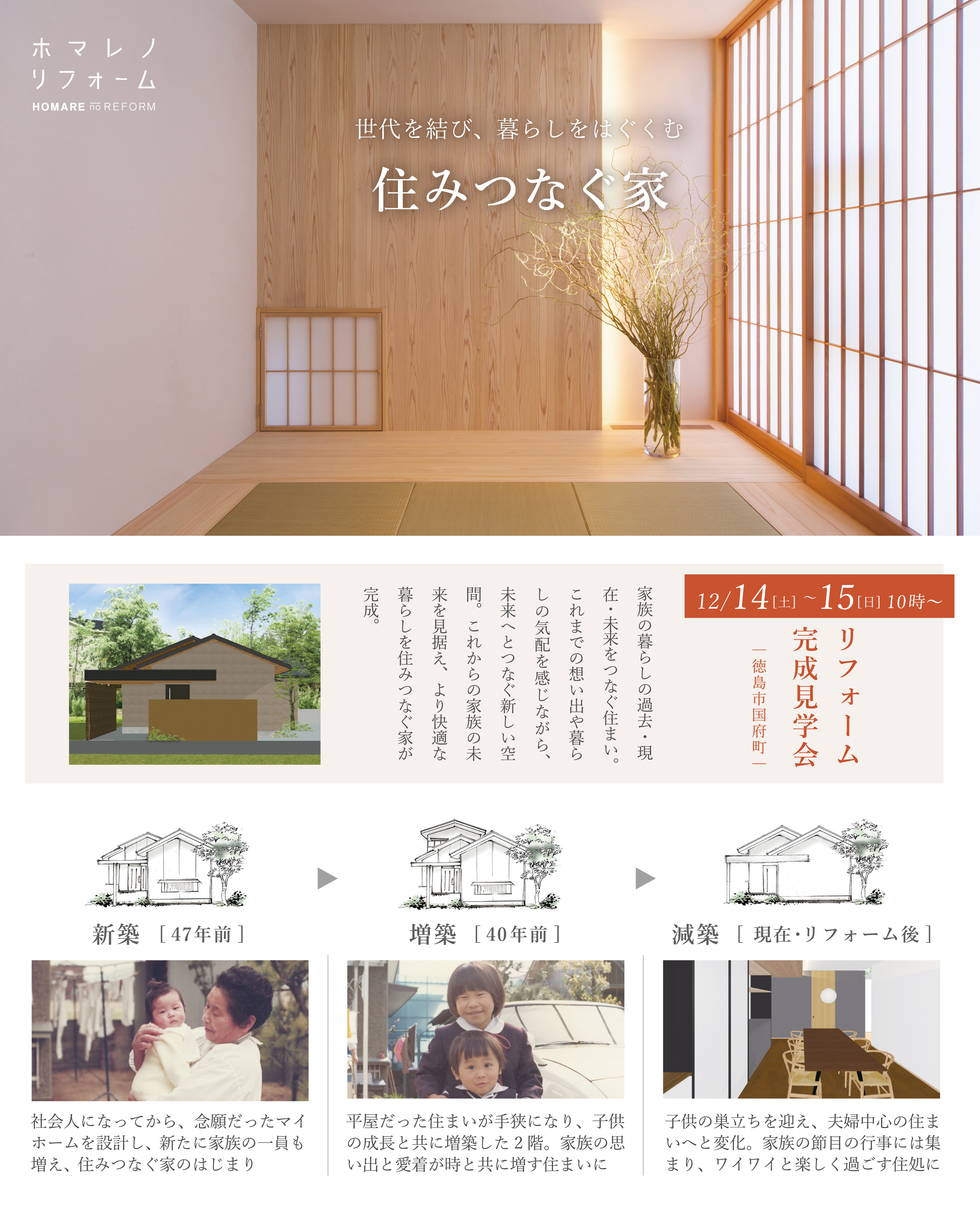 世代を結び、暮らしをはぐくむ　住みつなぐ家　ホマレノリフォーム